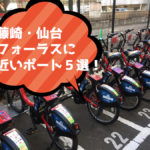 伊達バイク-藤崎、仙台フォーラスアイキャッチ
