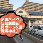 伊達バイク-北仙台駅アイキャッチ